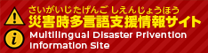 災害時支援情報サイト：Disaster Prevention Information Site